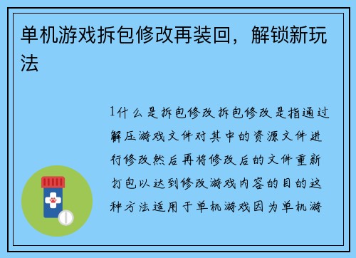 单机游戏拆包修改再装回，解锁新玩法