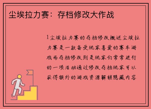 尘埃拉力赛：存档修改大作战