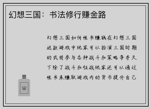 幻想三国：书法修行赚金路