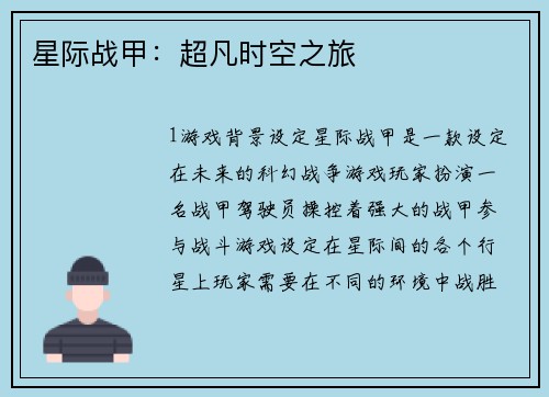 星际战甲：超凡时空之旅