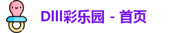Dlll彩乐园 - 首页